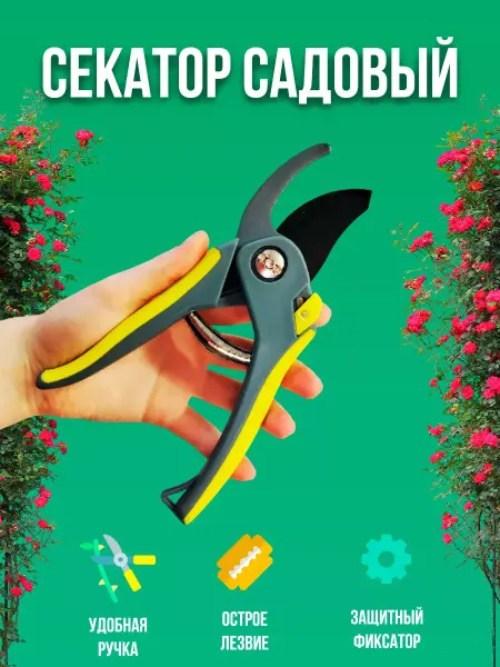 Секатор садовый