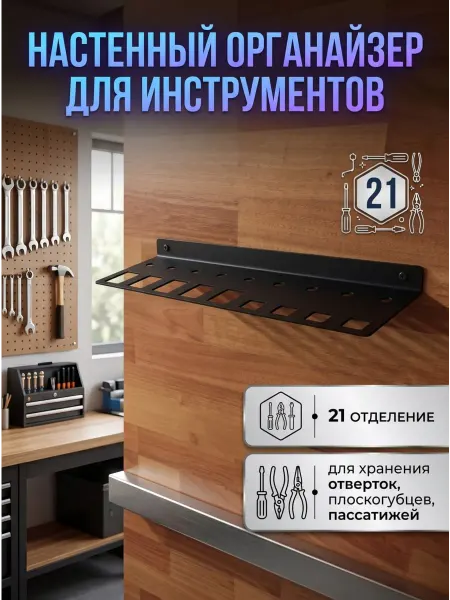 Настенный органайзер для инструментов