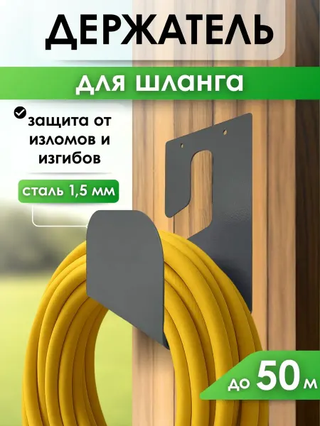 Биосистемс Держатель для шланга