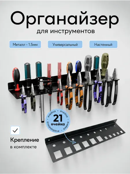 Органайзер для инструментов настенный
