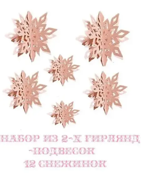 COSY 3D Гирлянда подвески 12 штук в виде Снежинок бронза