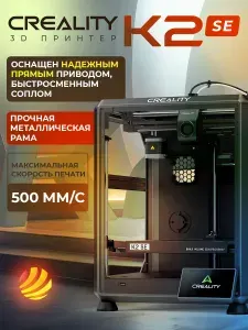 3D принтер Creality K2 SE