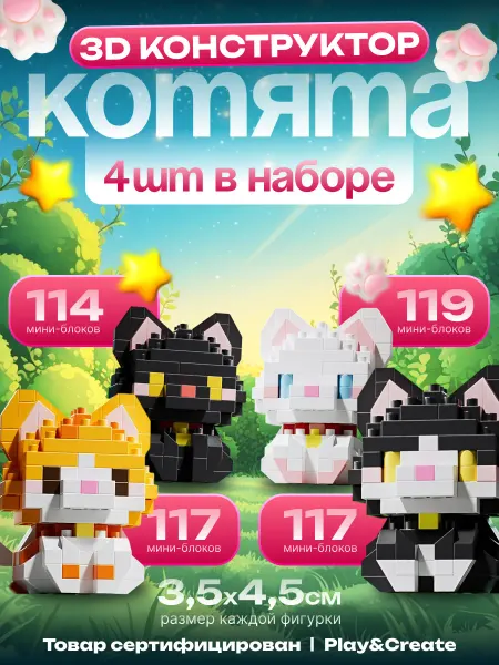 Play & Create Конструктор 3d из миниблоков Набор котиков