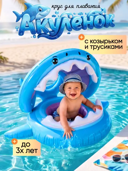 Small Joy Круг детский с козырьком акула