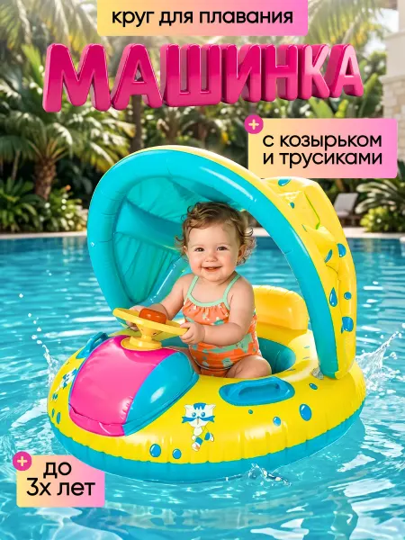 Small Joy Круг детский с козырьком машинка