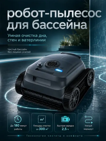 Робот-пылесос для бассейна