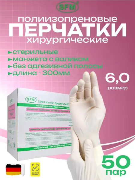 SFM Hospital Products GmbH Перчатки Хирургические Полиизопреновые Белые 6,0 - 50 пар