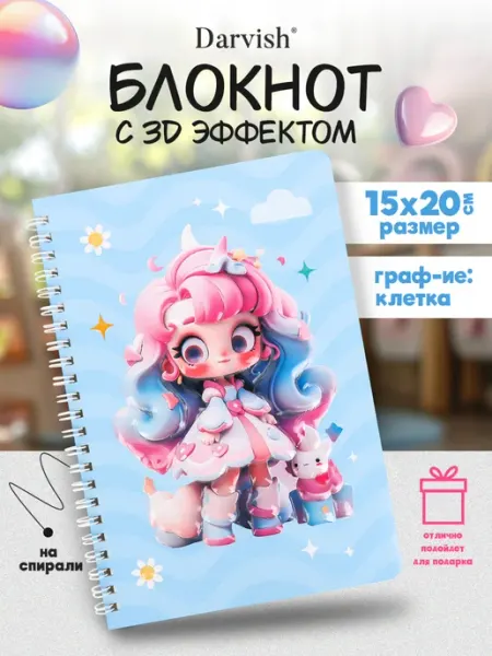 Darvish TM Блокнот на спирали с для девочки 3D 60 л