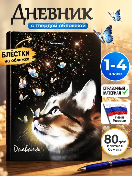 Brauberg Дневник школьный для девочек 1-4 класс с подсказками