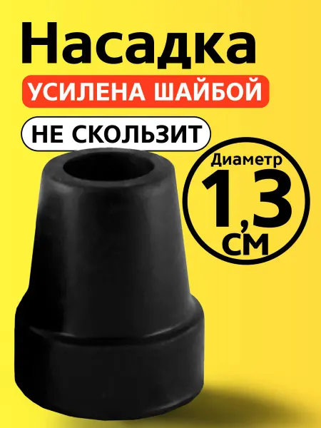 Прогресс Наконечник на трость, костыль, насадка, на ножки стула 13 мм
