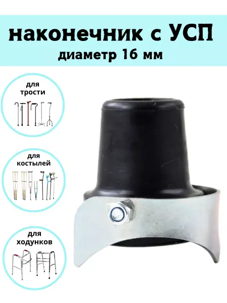 НАША ОПОРА * Наконечник резиновый для костылей на трость 16 мм УПС 3 зуба