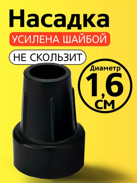 Прогресс Наконечник на трость, костыль, насадка, на ходунки 16 мм