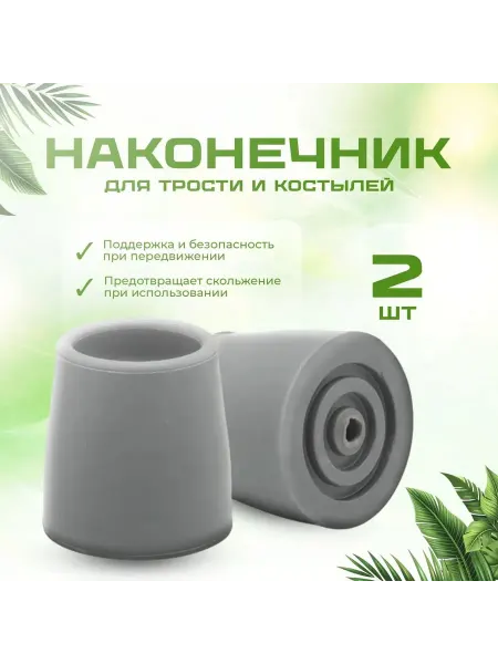 Наконечник для трости, костыля или ходунков диаметром 28 мм