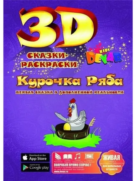 DEVAR 3D Живые картинки Сказка-раскраска "Курочка Ряба"