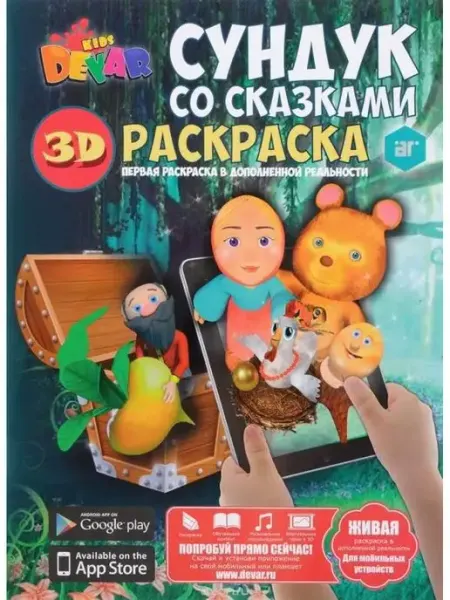 DEVAR 3D Живые картинки Раскраска "Сундук со сказками"