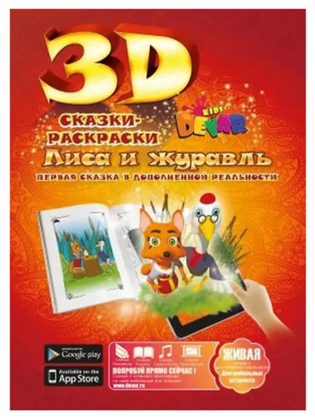 DEVAR kids Лиса и журавль. Сказки-раскраски 3D