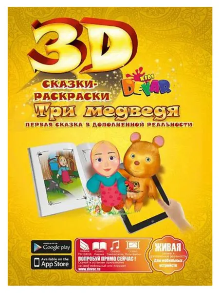 DEVAR kids Три медведя. Сказки-раскраски 3D