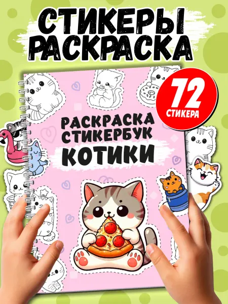 Муси Пуси Стикербук-раскраска «Котики» 72 наклейки для творчества