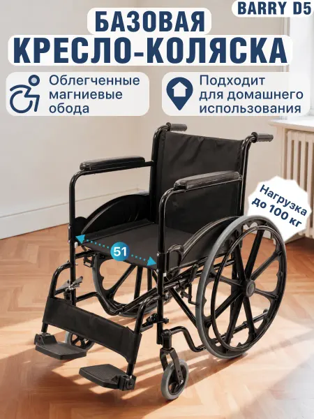 Barry Инвалидная кресло-коляска D5