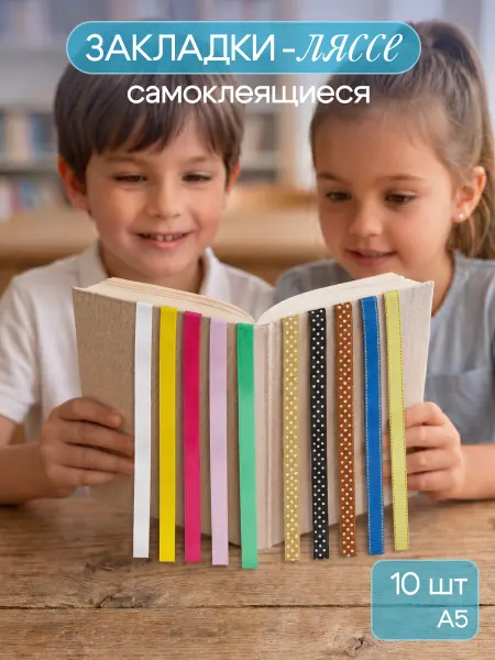 MILAND Закладки-ляссе для книг и учебников самоклеящиеся (10 шт) А5