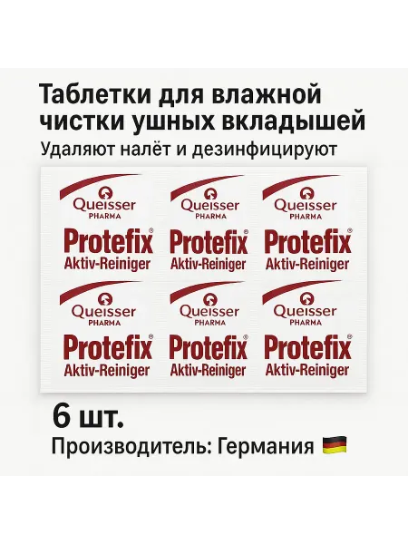 Protefix Таблетки для влажной чистки индивидуального вкладыша