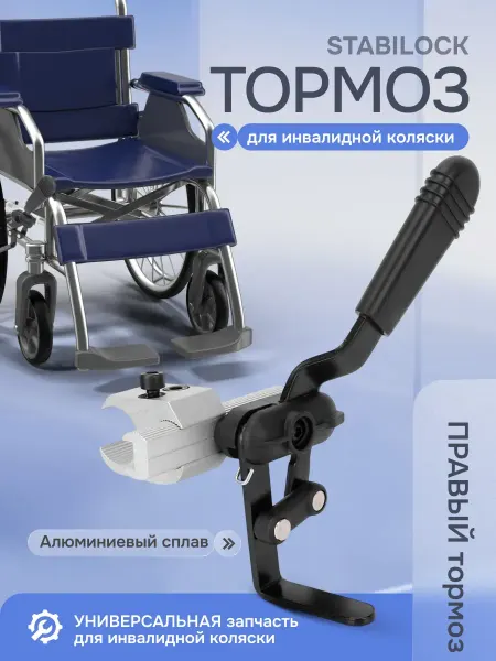 ROASTERS Тормоз для инвалидной коляски под правую руку