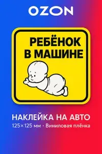 Наклейка на авто"ребенок в машине I"