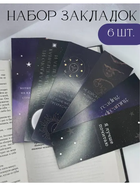 Закладки для книг бумажные, подарочный набор 6 шт