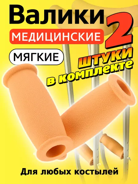 Прогресс Валики накладки на костыль медицинские кистевые ручки опоры