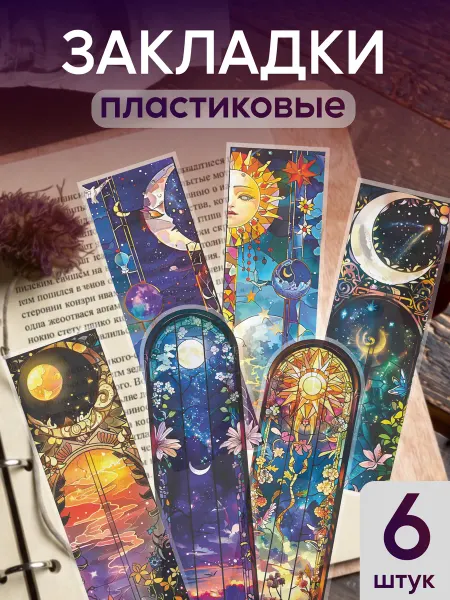 КрайтФорм Закладки для книг и учебников пластиковые Солнце и луна