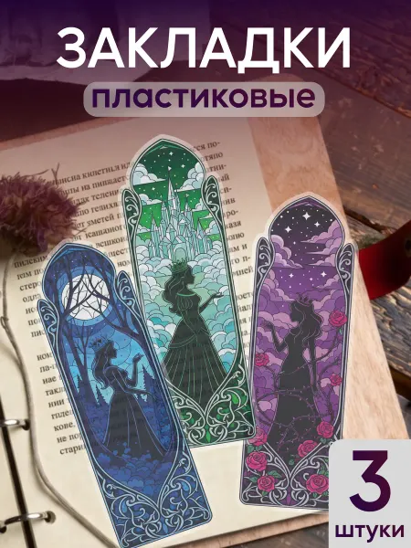КрайтФорм Закладки для книг и учебников пластиковые принцессы