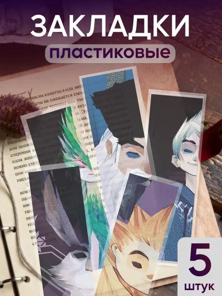 КрайтФорм Закладки для книг и учебников пластиковые Хранители снов