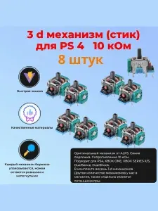 3D Механизм аналог стика для Джойстика Геймпада PS4, XBOX ONE, XBOX SERIES X/S, DualShock 8 штук