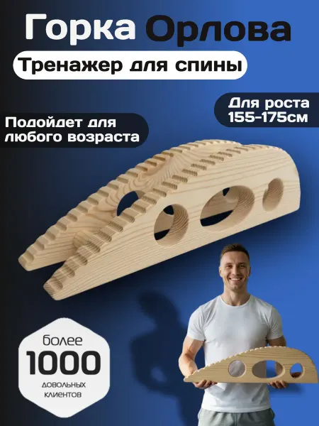 Горка Орлова для позвоночника оригинал