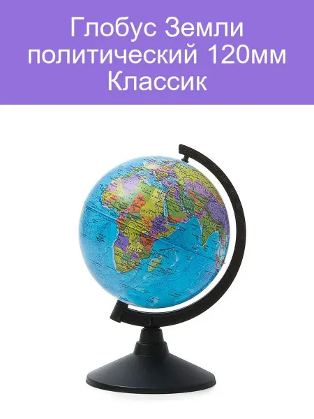 Политический глобус Земли 120мм Классик