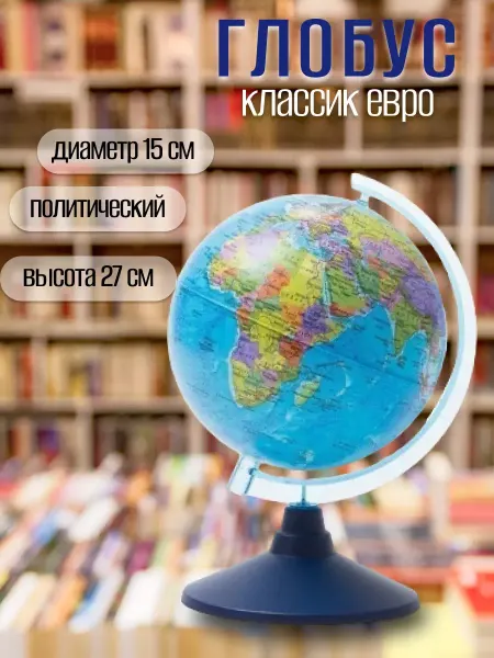 FOR BILLIONS BEUNLIM Глобус Земли политический 150 мм