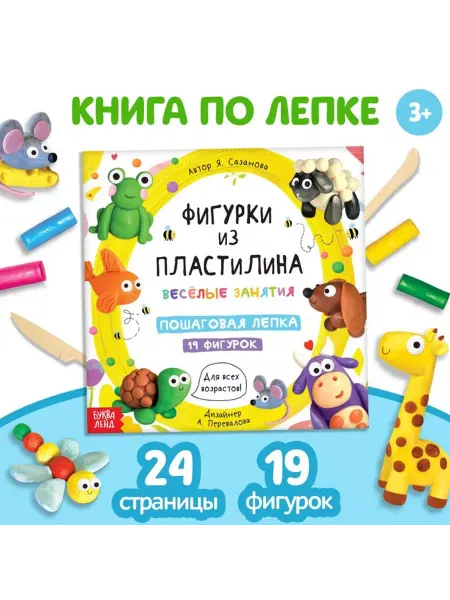Буква-Ленд Книга по лепке «Фигурки из пластилина. 19 фигурок», 24 стр