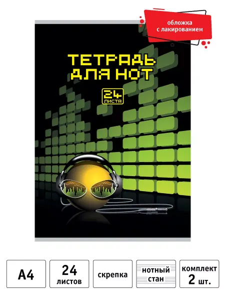 Тетрадь для нот А4 на скрепке 24 листа, 2 шт