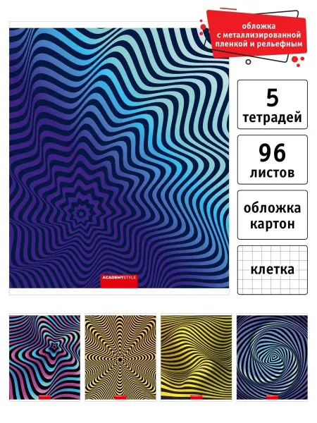 Academy style Тетрадь общая 96 листов А5 в клетку набор 5 шт