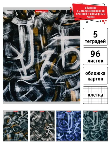 Academy style Тетрадь общая 96 л А5 в клетку на с крепке 5 шт