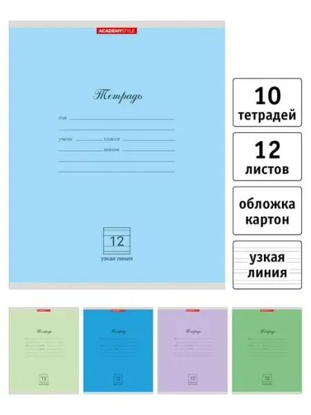 Academy style Тетрадь 12 л узкая линия обл картон - 10 шт