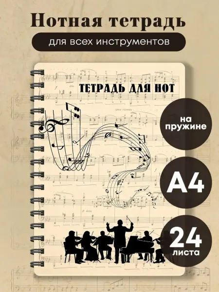 Эксмо Тетрадь для нот. Классика. Оркестр (24 л, А4, вертикальная