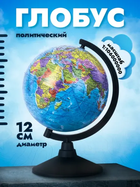 Глобус политический 120 мм