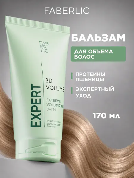 Faberlic Бальзам для объема волос 3D Volume Expert Фаберлик