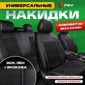 Накидки чехлы на сиденья в машину автомобильные универсальные 3D PSV Expert (Черный), комплект на весь салон