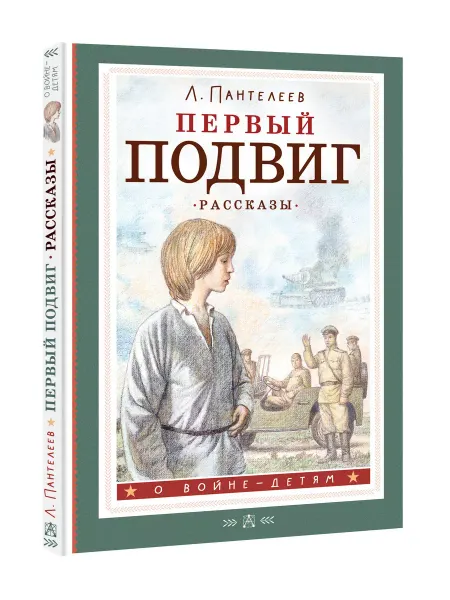 Издательство АСТ Первый подвиг. Рассказы