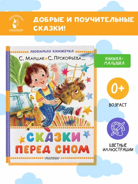 Издательство АСТ Сказки перед сном