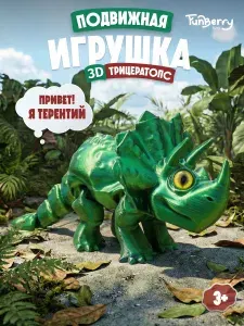 Игрушка 3D Funberry Toys подвижная Трицератопс Терентий
