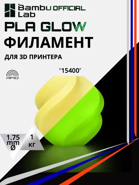 Светящийся PLA Glow филамент пластик для 3D принтера