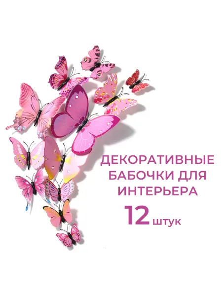 GREGORANGE Декоративные бабочки 3D, наклейки интерьерные 12 шт, декор